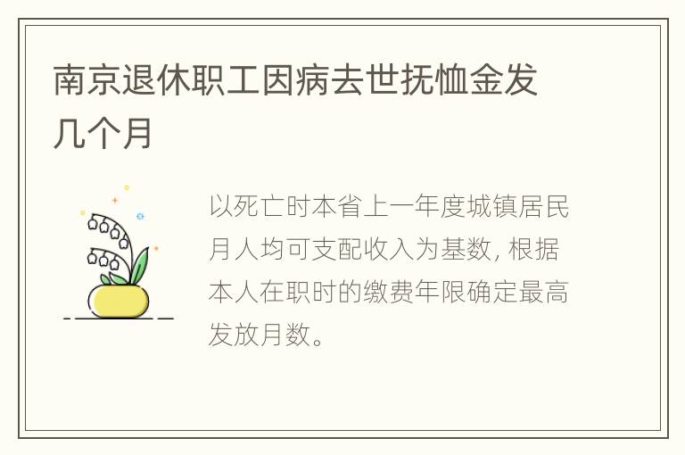 南京退休职工因病去世抚恤金发几个月