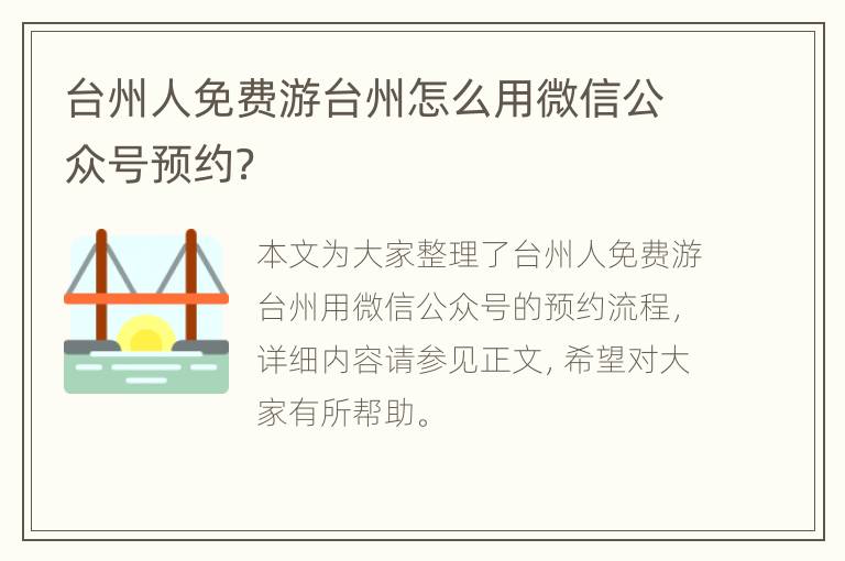 台州人免费游台州怎么用微信公众号预约？