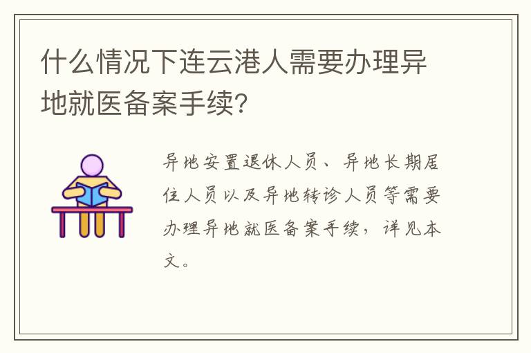 什么情况下连云港人需要办理异地就医备案手续?