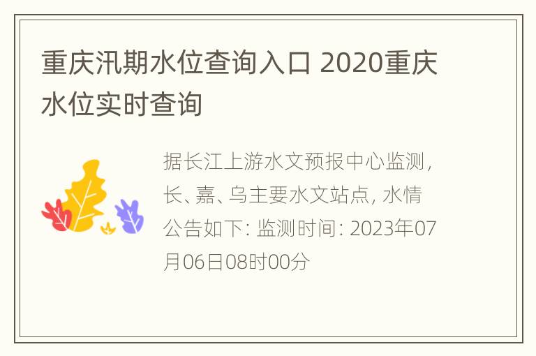 重庆汛期水位查询入口 2020重庆水位实时查询