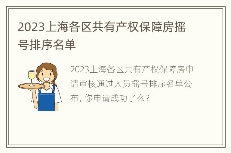 2023上海各区共有产权保障房摇号排序名单