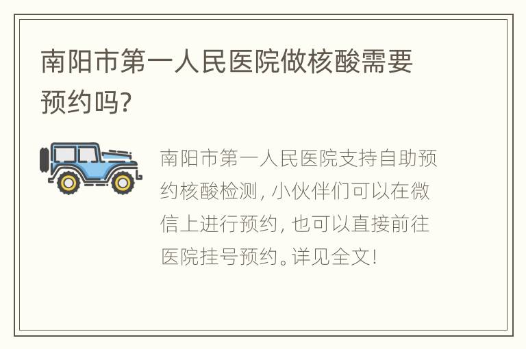 南阳市第一人民医院做核酸需要预约吗？