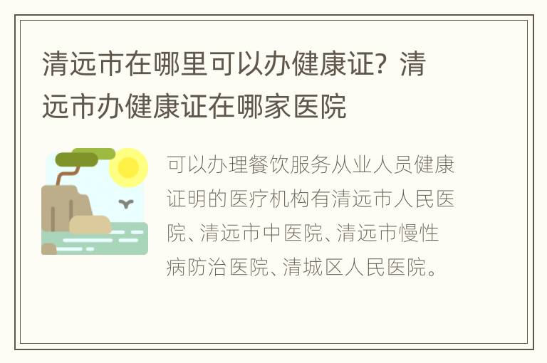 清远市在哪里可以办健康证？ 清远市办健康证在哪家医院