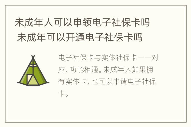 未成年人可以申领电子社保卡吗 未成年可以开通电子社保卡吗