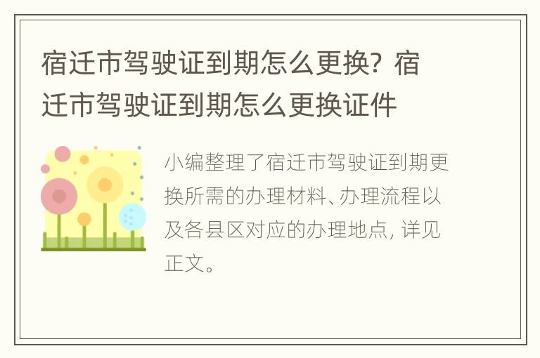 宿迁市驾驶证到期怎么更换？ 宿迁市驾驶证到期怎么更换证件