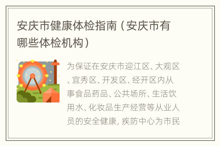 安庆市健康体检指南（安庆市有哪些体检机构）