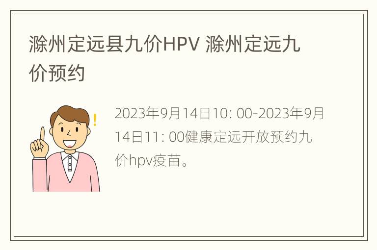 滁州定远县九价HPV 滁州定远九价预约