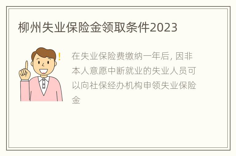 柳州失业保险金领取条件2023