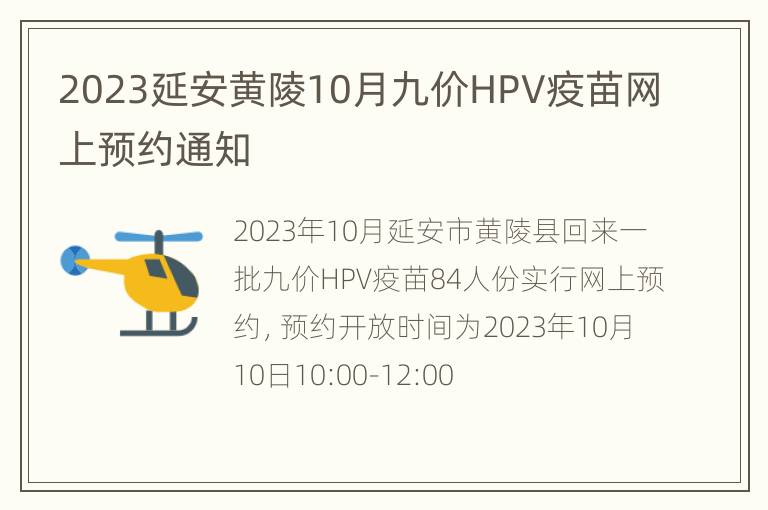 2023延安黄陵10月九价HPV疫苗网上预约通知