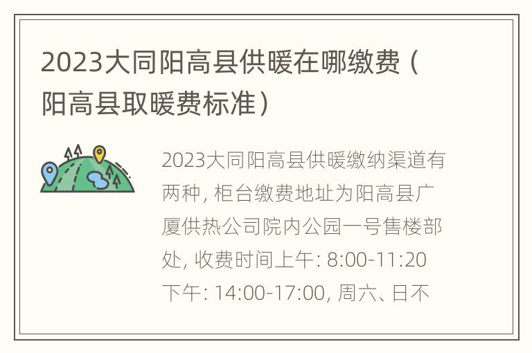 2023大同阳高县供暖在哪缴费（阳高县取暖费标准）