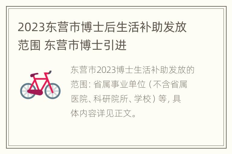 2023东营市博士后生活补助发放范围 东营市博士引进