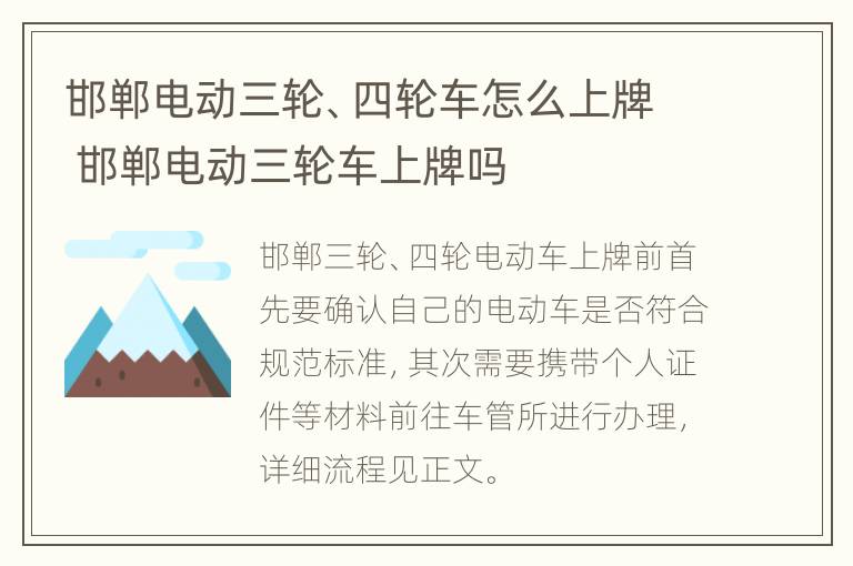 邯郸电动三轮、四轮车怎么上牌 邯郸电动三轮车上牌吗