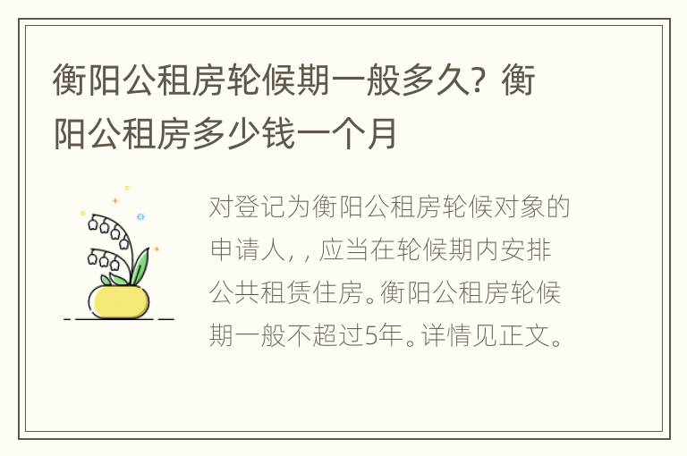 衡阳公租房轮候期一般多久？ 衡阳公租房多少钱一个月