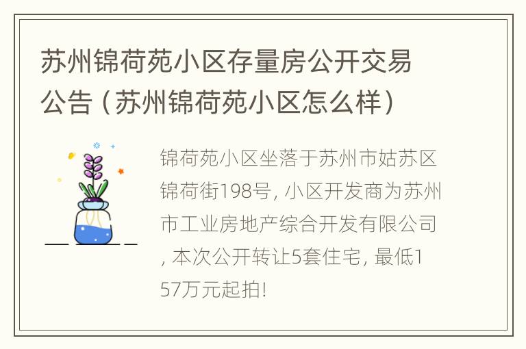 苏州锦荷苑小区存量房公开交易公告（苏州锦荷苑小区怎么样）