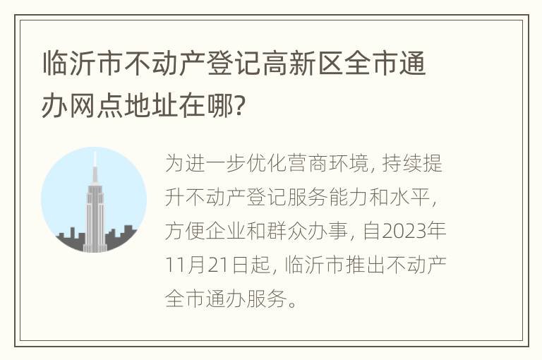 临沂市不动产登记高新区全市通办网点地址在哪？