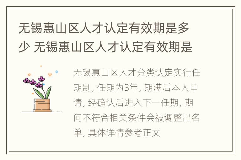 无锡惠山区人才认定有效期是多少 无锡惠山区人才认定有效期是多少时间