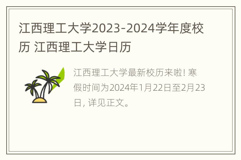 江西理工大学2023-2024学年度校历 江西理工大学日历