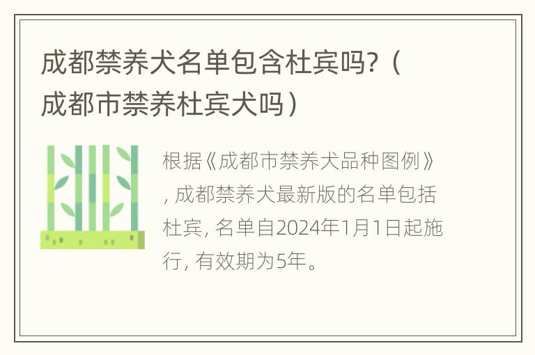 成都禁养犬名单包含杜宾吗？（成都市禁养杜宾犬吗）