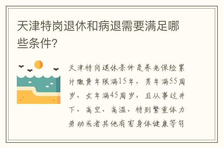 天津特岗退休和病退需要满足哪些条件？