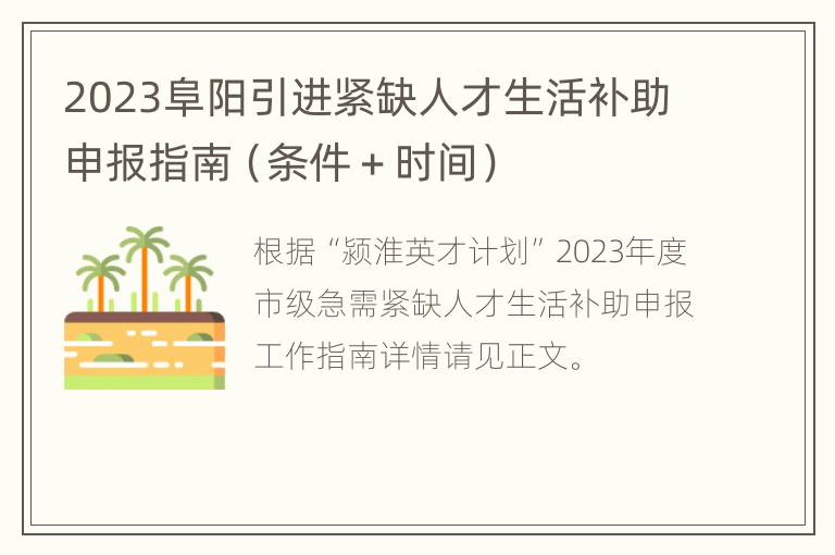 2023阜阳引进紧缺人才生活补助申报指南（条件＋时间）