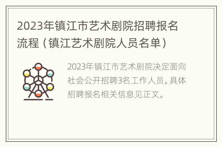 2023年镇江市艺术剧院招聘报名流程（镇江艺术剧院人员名单）