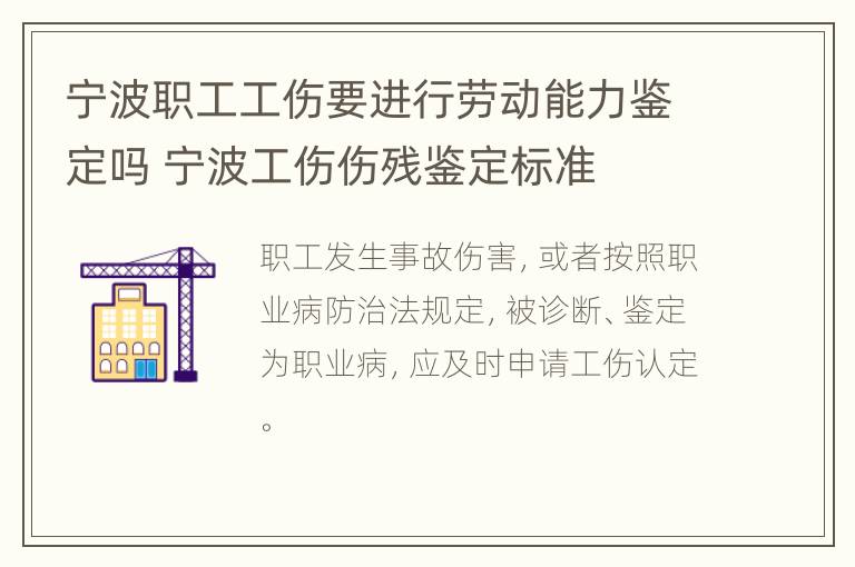 宁波职工工伤要进行劳动能力鉴定吗 宁波工伤伤残鉴定标准