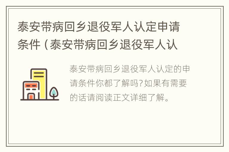 泰安带病回乡退役军人认定申请条件（泰安带病回乡退役军人认定申请条件有哪些）