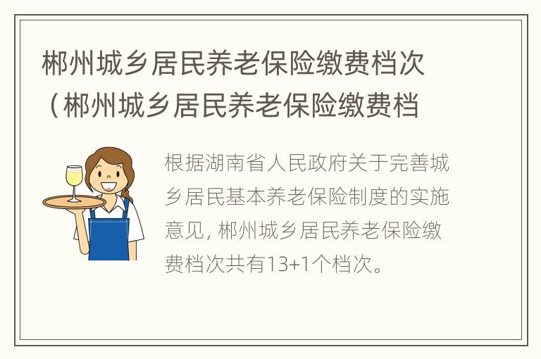 郴州城乡居民养老保险缴费档次（郴州城乡居民养老保险缴费档次表）