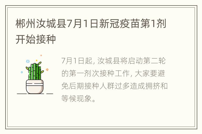 郴州汝城县7月1日新冠疫苗第1剂开始接种