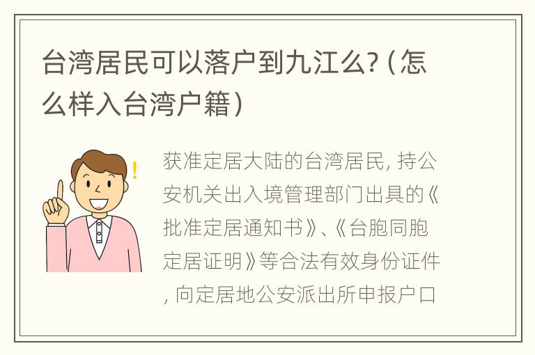 台湾居民可以落户到九江么?（怎么样入台湾户籍）