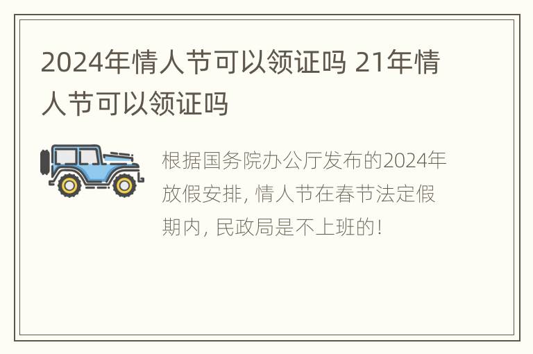 2024年情人节可以领证吗 21年情人节可以领证吗