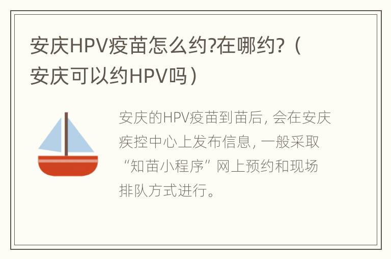 安庆HPV疫苗怎么约?在哪约？（安庆可以约HPV吗）