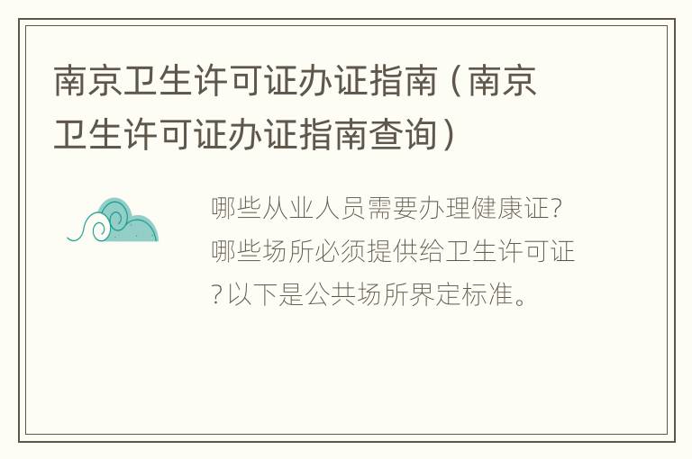 南京卫生许可证办证指南（南京卫生许可证办证指南查询）