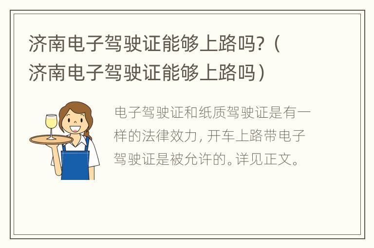 济南电子驾驶证能够上路吗？（济南电子驾驶证能够上路吗）