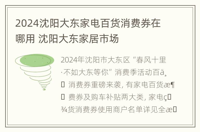 2024沈阳大东家电百货消费券在哪用 沈阳大东家居市场