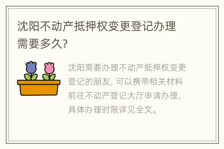 沈阳不动产抵押权变更登记办理需要多久？