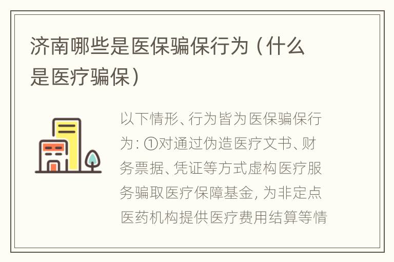 济南哪些是医保骗保行为（什么是医疗骗保）