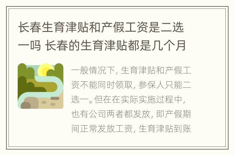 长春生育津贴和产假工资是二选一吗 长春的生育津贴都是几个月后报