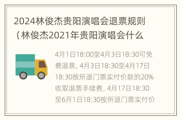 2024林俊杰贵阳演唱会退票规则（林俊杰2021年贵阳演唱会什么时候举行）