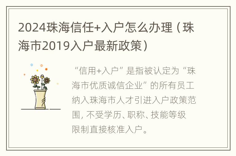 2024珠海信任+入户怎么办理（珠海市2019入户最新政策）