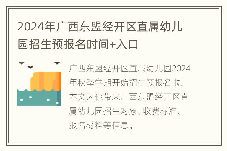 2024年广西东盟经开区直属幼儿园招生预报名时间+入口