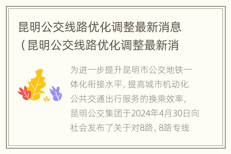 昆明公交线路优化调整最新消息（昆明公交线路优化调整最新消息公布）