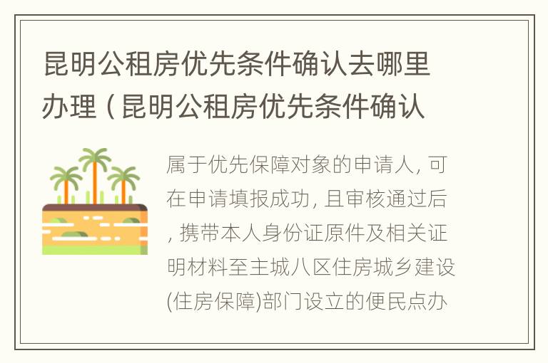 昆明公租房优先条件确认去哪里办理（昆明公租房优先条件确认去哪里办理手续）