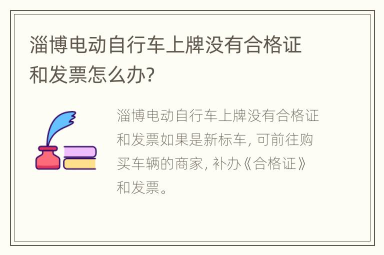 淄博电动自行车上牌没有合格证和发票怎么办？