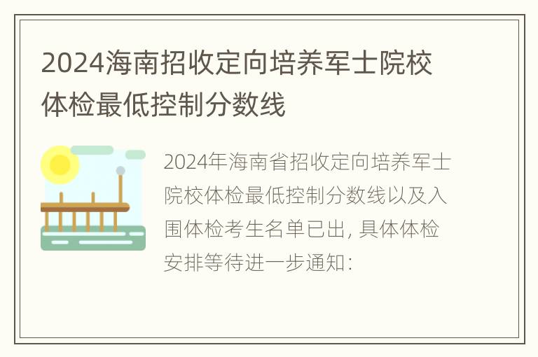 2024海南招收定向培养军士院校体检最低控制分数线