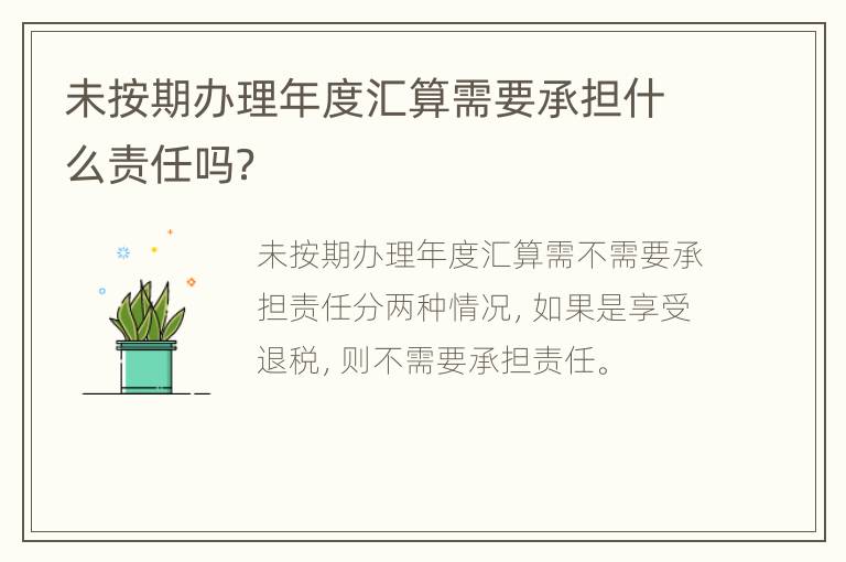 未按期办理年度汇算需要承担什么责任吗？