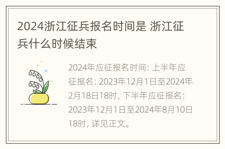 2024浙江征兵报名时间是 浙江征兵什么时候结束