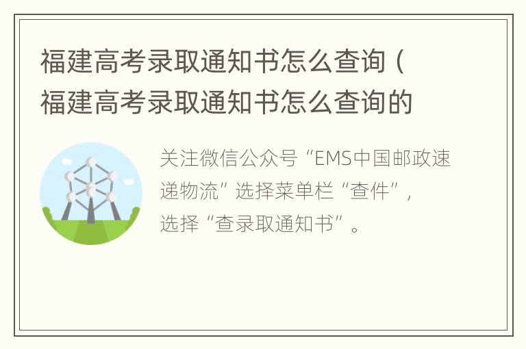 福建高考录取通知书怎么查询（福建高考录取通知书怎么查询的）