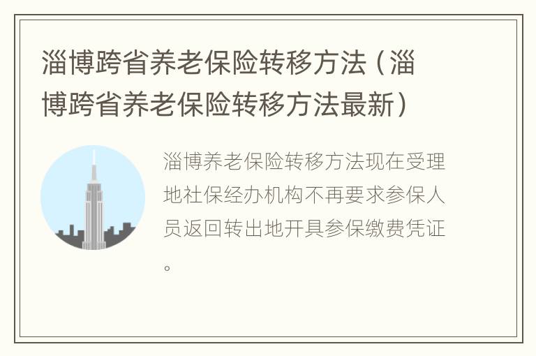 淄博跨省养老保险转移方法（淄博跨省养老保险转移方法最新）