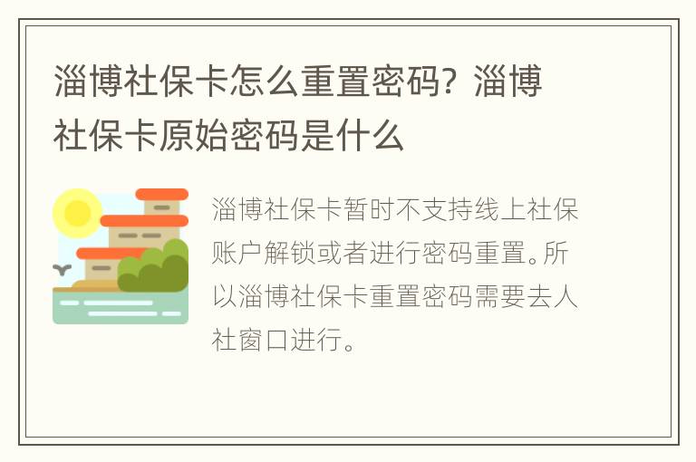 淄博社保卡怎么重置密码？ 淄博社保卡原始密码是什么